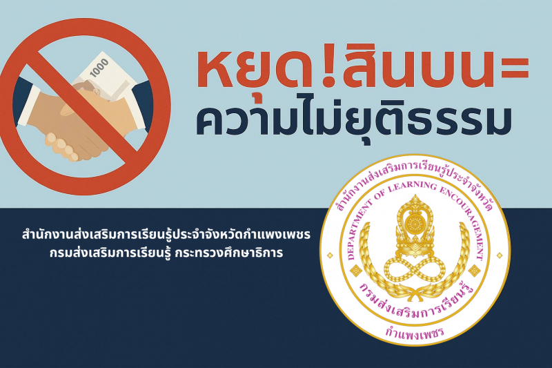 1. ประกาศเจตนารมณ์ ของสำนักงานส่งเสริมการเรียนรู้ประจำจังหวัดกำแพงเพชร ผ่านเว็บไซด์สำนักงาน สกร.ประจำจังหวัดกำแพงเพชร